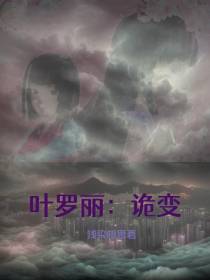 叶罗丽：诡变