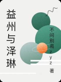 益州与泽琳