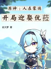 原神：人在蒙德,开局迎娶优菈