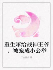 重生嫁给战神王爷，被宠成小公举