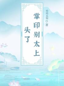 掌印别太上头了