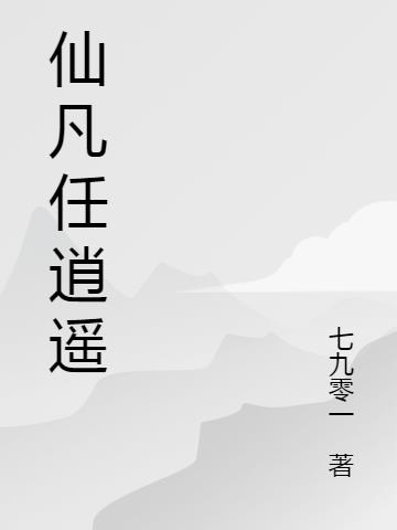 仙凡任逍遥