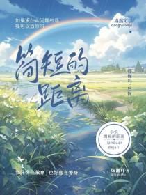 我和他的简短距离