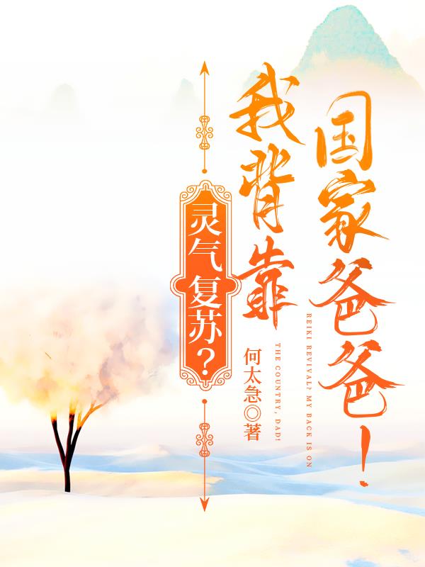 灵气复苏？我背靠国家爸爸！