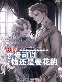 快穿：恋爱可以,钱还是要花的