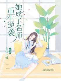 重生逆袭,她成了名师