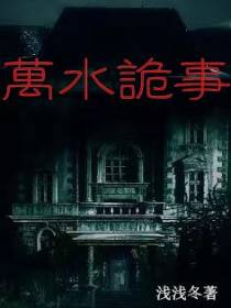 万水诡事
