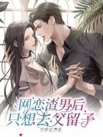 网恋渣男后,只想去父留子