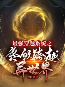 最强穿越系统之终极跨越异世界
