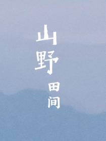 山野田间