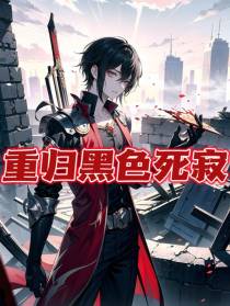 重归黑色死寂