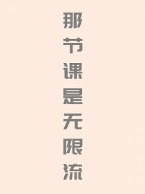 那节课是无限流