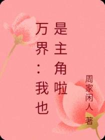 万界：让开我要开始装逼了
