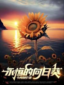 永恒的向日葵