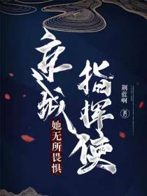 京城指挥使她无所畏惧