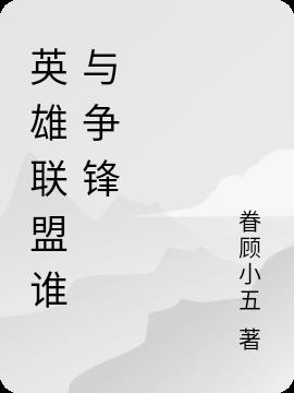 英雄联盟谁与争锋