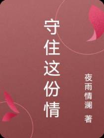 守住这份情