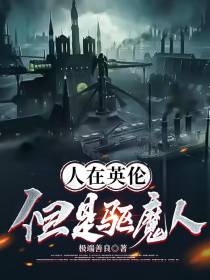 人在英伦,但是驱魔人