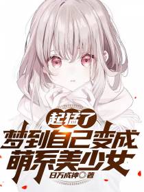 起猛了,梦到自己变成萌系美少女