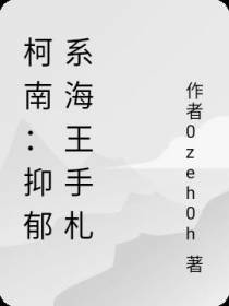 柯南：我,BOSS心腹,纯真酒