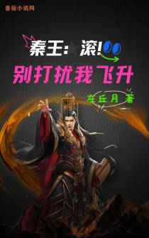 秦王：滚,别打扰我飞升