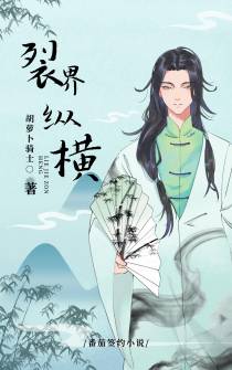裂界纵横