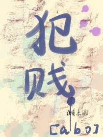 犯贱【abo】