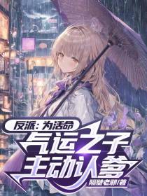 反派：为活命,气运之子主动认爹