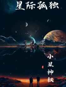 星际孤独