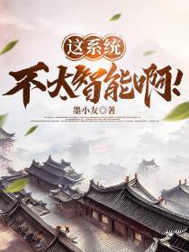 这系统,不太智能啊！