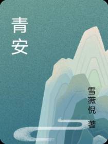 青安