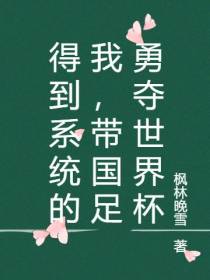 得到系统的我,带国足勇夺世界杯