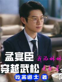 孟宴臣穿越武松之我的妹妹是金莲