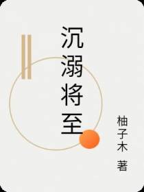 沉溺将至