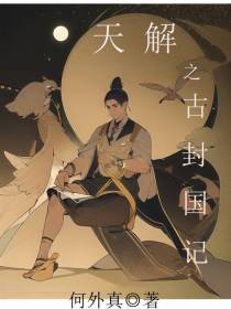 天解之古封国记