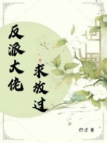 反派大佬,求放过