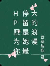 hp愿为你停留是她最大的浪漫