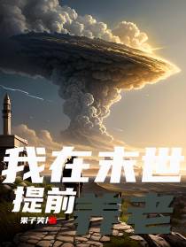 在末世提前养老