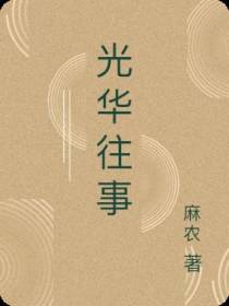 光华往事