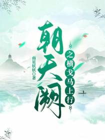 朝天阙之横戈马上行