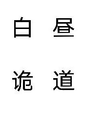 白昼诡道
