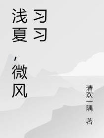 浅夏,微风习习