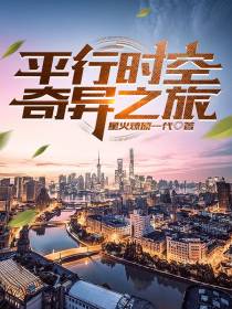 平行时空奇异之旅