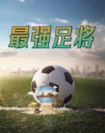 最强足将林凡
