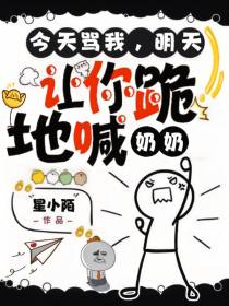 今天骂我,明天让你跪地喊奶奶
