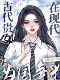 古代贵女在现代为国争光！