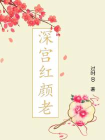 深宫红颜老