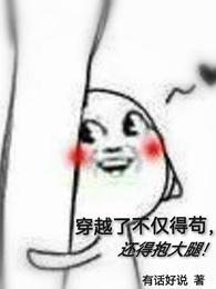 穿越了不仅得苟，还得抱大腿！有话好说
