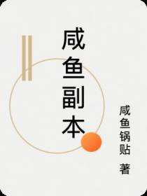 咸鱼副本