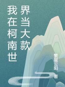 我在柯南世界当大款